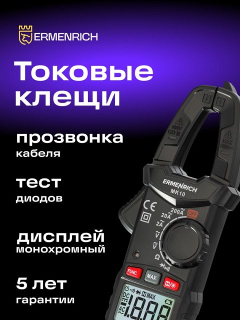 Cyfrowy miernik cęgowy Ermenrich Ping MK10