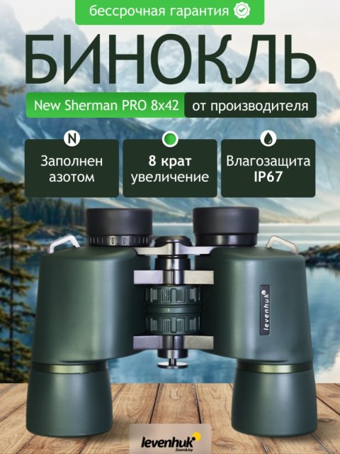 Lornetka Levenhuk New Sherman PRO 8x42
