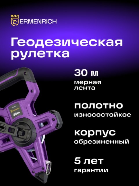Taśma miernicza geodezyjna Ermenrich Reel SH30