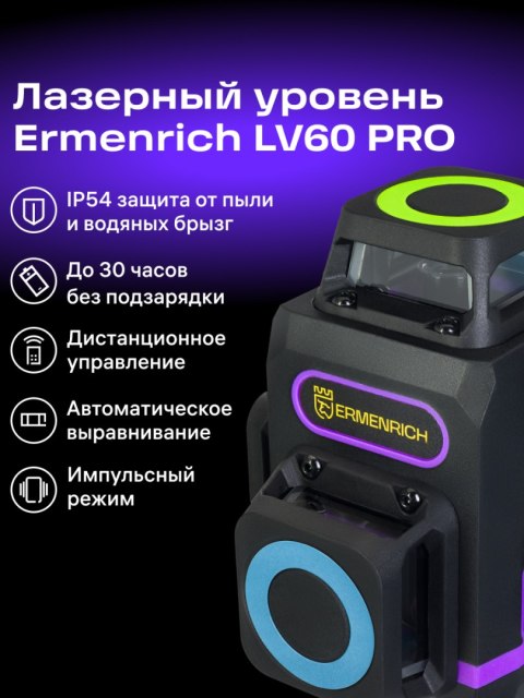 Poziomica laserowa Ermenrich PRO LV60